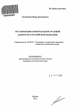 Регулирование неформальной трудовой занятости в Российской Федерации - тема автореферата по экономике, скачайте бесплатно автореферат диссертации в экономической библиотеке