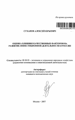 Оценка влияния качественных факторов на развитие инвестиционной деятельности в России - тема автореферата по экономике, скачайте бесплатно автореферат диссертации в экономической библиотеке