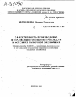 ЭФФЕКТИВНОСТЬ ПРОИЗВОДСТВА И РЕАЛИЗАЦИИ ОВОЩНОЙ ПРОДУКЦИИ В УСЛОВИЯХ РЫНОЧНОЙ ЭКОНОМИКИ - тема автореферата по экономике, скачайте бесплатно автореферат диссертации в экономической библиотеке