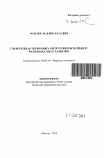 Современная экономика Республики Мозамбик и особенности ее развития - тема автореферата по экономике, скачайте бесплатно автореферат диссертации в экономической библиотеке