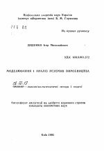 Моделирование и анализ резервов производства - тема автореферата по экономике, скачайте бесплатно автореферат диссертации в экономической библиотеке
