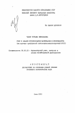 Учет и анализ использования материалов в производстве - тема автореферата по экономике, скачайте бесплатно автореферат диссертации в экономической библиотеке