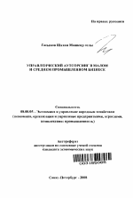 Управленческий аутсорсинг в малом и среднем промышленном бизнесе - тема автореферата по экономике, скачайте бесплатно автореферат диссертации в экономической библиотеке