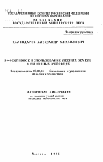 Эффективное использование лесных земель в рыночных условиях - тема автореферата по экономике, скачайте бесплатно автореферат диссертации в экономической библиотеке