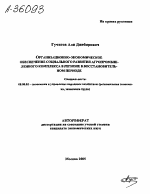 ОРГАНИЗАЦИОННО-ЭКОНОМИЧЕСКОЕ ОБЕСПЕЧЕНИЕ СОЦИАЛЬНОГО РАЗВИТИЯ АГРОПРОМЫШЛЕННОГО КОМПЛЕКСА В РЕГИОНЕ В ВОССТАНОВИТЕЛЬ­НОМ ПЕРИОДЕ - тема автореферата по экономике, скачайте бесплатно автореферат диссертации в экономической библиотеке
