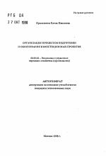 Организация процессов подготовки и обоснование инвестиционных проектов - тема автореферата по экономике, скачайте бесплатно автореферат диссертации в экономической библиотеке