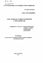 Анализ производства продукции растениеводства с использованием ПЭВМ - тема автореферата по экономике, скачайте бесплатно автореферат диссертации в экономической библиотеке