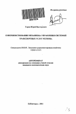 Совершенствование механизма управления системой транспортных услуг региона - тема автореферата по экономике, скачайте бесплатно автореферат диссертации в экономической библиотеке