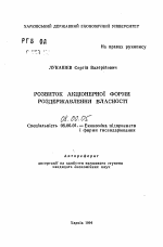 Развитие акционерной формы разгосударствления собственности - тема автореферата по экономике, скачайте бесплатно автореферат диссертации в экономической библиотеке