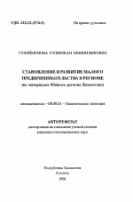 Становление и развитие малого предпринимательства в регионе (на материалах Южного региона Казахстана) - тема автореферата по экономике, скачайте бесплатно автореферат диссертации в экономической библиотеке