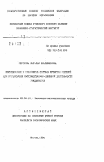 Исследование и разработка системы принятия решений для организации производственно-сбытовой деятельность предприятия - тема автореферата по экономике, скачайте бесплатно автореферат диссертации в экономической библиотеке