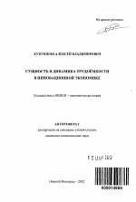 Сущность и динамика трудоёмкости в инновационной экономике - тема автореферата по экономике, скачайте бесплатно автореферат диссертации в экономической библиотеке