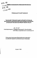 Развитие организованной структуры управления банковской системы Республики Армения в период перехода на рыночные отношения - тема автореферата по экономике, скачайте бесплатно автореферат диссертации в экономической библиотеке