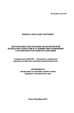 Перспективы обеспечения экономической безопасности России в условиях присоединения к всемирной торговой организации - тема автореферата по экономике, скачайте бесплатно автореферат диссертации в экономической библиотеке