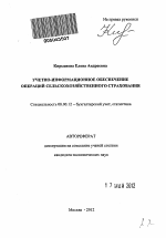 Учетно-информационное обеспечение операций сельскохозяйственного страхования - тема автореферата по экономике, скачайте бесплатно автореферат диссертации в экономической библиотеке