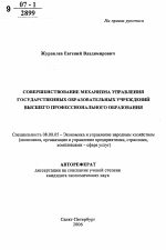 Совершенствование механизма управления государственных образовательных учреждений высшего профессионального образования - тема автореферата по экономике, скачайте бесплатно автореферат диссертации в экономической библиотеке