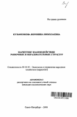 Маркетинг взаимодействия рыночных и образовательных структур - тема автореферата по экономике, скачайте бесплатно автореферат диссертации в экономической библиотеке