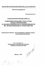 Совершенствование учета труда, фонда потребления и анализ резервов роста эффективности их использования в строительстве - тема автореферата по экономике, скачайте бесплатно автореферат диссертации в экономической библиотеке