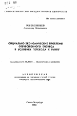 Социально-экономические проблемы отечественного бизнеса в условиях перехода к рынку - тема автореферата по экономике, скачайте бесплатно автореферат диссертации в экономической библиотеке