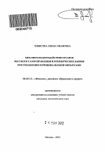 Механизм взаимодействия органов местного самоуправления и коммерческих банков при управлении муниципальными финансами - тема автореферата по экономике, скачайте бесплатно автореферат диссертации в экономической библиотеке