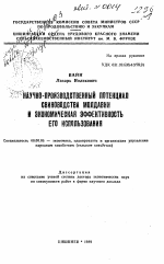 Научно-производственный потенциал свиноводства Молдавии и экономическая эффективность его использования - тема автореферата по экономике, скачайте бесплатно автореферат диссертации в экономической библиотеке