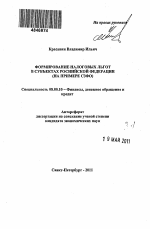 Формирование налоговых льгот в субъектах Российской Федерации - тема автореферата по экономике, скачайте бесплатно автореферат диссертации в экономической библиотеке