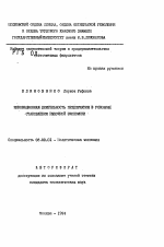 Инновационная деятельность предприятия в условиях становления рыночной экономики - тема автореферата по экономике, скачайте бесплатно автореферат диссертации в экономической библиотеке