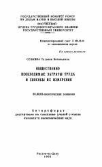 Общественно необходимые затраты труда и способы их измерения - тема автореферата по экономике, скачайте бесплатно автореферат диссертации в экономической библиотеке