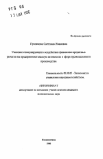 Усиление стимулирующего воздействия финансово- кредитных рычагов на предпринимательскую активность в сфере промышленного производства - тема автореферата по экономике, скачайте бесплатно автореферат диссертации в экономической библиотеке