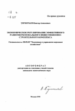 Экономическое регулирование эффективного развития регионального инвестиционно-строительного комплекса - тема автореферата по экономике, скачайте бесплатно автореферат диссертации в экономической библиотеке