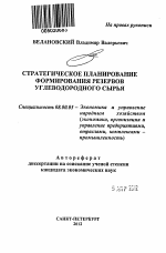 Стратегическое планирование формирования резервов углеводородного сырья - тема автореферата по экономике, скачайте бесплатно автореферат диссертации в экономической библиотеке