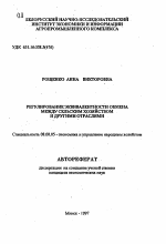 Регулирование эквивалентности обмена между сельским хозяйством и другими отраслями - тема автореферата по экономике, скачайте бесплатно автореферат диссертации в экономической библиотеке