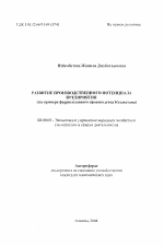Развитие производственного потенциала предприятия (на примере ферросплавного производства Казахстана) - тема автореферата по экономике, скачайте бесплатно автореферат диссертации в экономической библиотеке