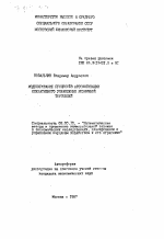 Моделирование процессов автоматизации оперативного управления розничной торговлей - тема автореферата по экономике, скачайте бесплатно автореферат диссертации в экономической библиотеке