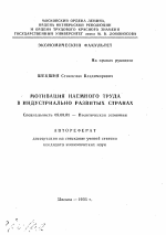 Мотивация наемного труда в индустриально развитых странах - тема автореферата по экономике, скачайте бесплатно автореферат диссертации в экономической библиотеке