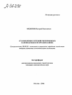 СТАНОВЛЕНИЕ СЕТЕВОЙ ЭКОНОМИКИ В РАЗВИВАЮЩИХСЯ ОРГАНИЗАЦИЯХ - тема автореферата по экономике, скачайте бесплатно автореферат диссертации в экономической библиотеке