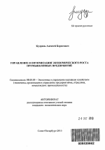 Управление и оптимизация экономического роста промышленных предприятий - тема автореферата по экономике, скачайте бесплатно автореферат диссертации в экономической библиотеке