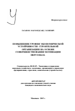 Повышение уровня экономической устойчивости строительной организации на основе совершенствования мотивации персонала - тема автореферата по экономике, скачайте бесплатно автореферат диссертации в экономической библиотеке