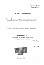 Оценка эффективности государственно-частного партнерства как фактора социально-экономического развития региона - тема автореферата по экономике, скачайте бесплатно автореферат диссертации в экономической библиотеке