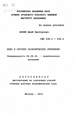 Цена в системе экономических отношений - тема автореферата по экономике, скачайте бесплатно автореферат диссертации в экономической библиотеке