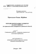 Методы формирования и развития малого бизнеса (на примере малых предприятий Донецкой области) - тема автореферата по экономике, скачайте бесплатно автореферат диссертации в экономической библиотеке