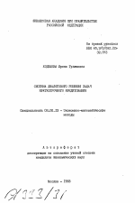 Система диалогового решения задач краткосрочного кредитования - тема автореферата по экономике, скачайте бесплатно автореферат диссертации в экономической библиотеке