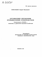 ОРГАНИЗАЦИЯ УПРАВЛЕНИЯ ПРОМЫШЛЕННЫМ ПТИЦЕВОДСТВОМ - тема автореферата по экономике, скачайте бесплатно автореферат диссертации в экономической библиотеке