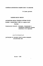 Экономические методы управления научными исследованиями и разработками в вузе (на примере вузов Бурятии) - тема автореферата по экономике, скачайте бесплатно автореферат диссертации в экономической библиотеке