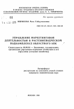 Управление маркетинговой деятельностью в растениеводческом подкомплексе областного АПК - тема автореферата по экономике, скачайте бесплатно автореферат диссертации в экономической библиотеке