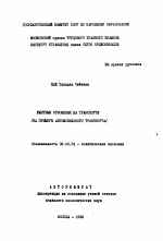 Рентные отношения на транспорте - тема автореферата по экономике, скачайте бесплатно автореферат диссертации в экономической библиотеке