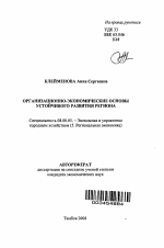 Организационно-экономические основы устойчивого развития региона - тема автореферата по экономике, скачайте бесплатно автореферат диссертации в экономической библиотеке