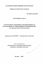 Структурные изменения в промышленности и их влияние на эффективность производства - тема автореферата по экономике, скачайте бесплатно автореферат диссертации в экономической библиотеке