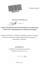 Оценка экономической эффективности организации скоростного движения пассажирских поездов - тема автореферата по экономике, скачайте бесплатно автореферат диссертации в экономической библиотеке