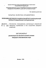 Обоснование выбора рациональной организационной формы промышленного предприятия - тема автореферата по экономике, скачайте бесплатно автореферат диссертации в экономической библиотеке